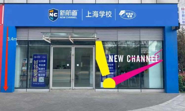 上海新航道好轻松考研