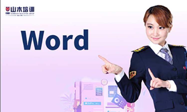 西安办公软件培训word