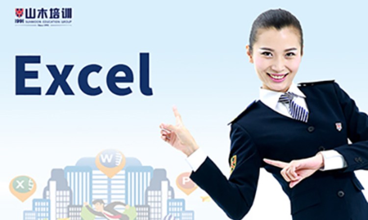 西安excel培训