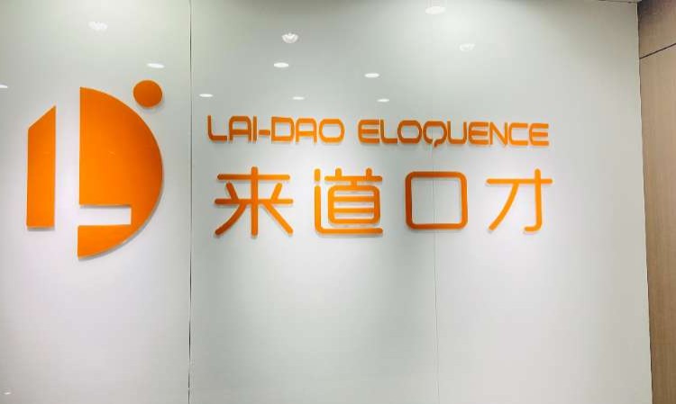 重庆来道口才培训