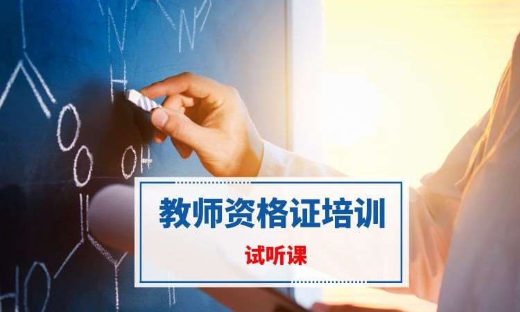 南京中学教师资格证培训学校