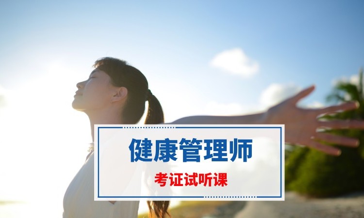 南京健康管理师辅导