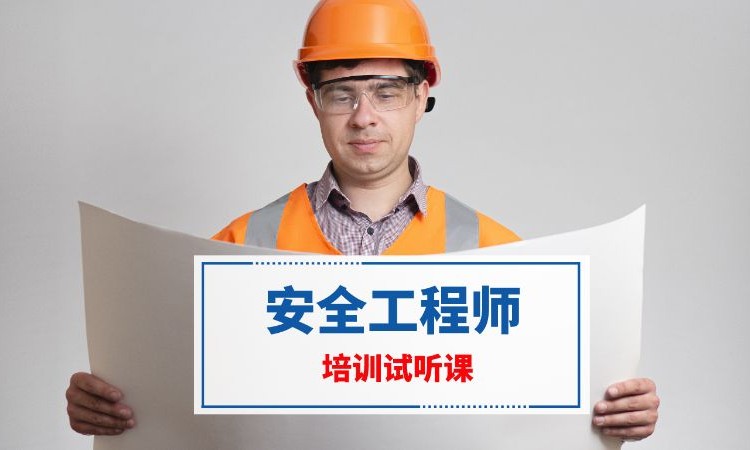 南京注册安全工程师培训机构