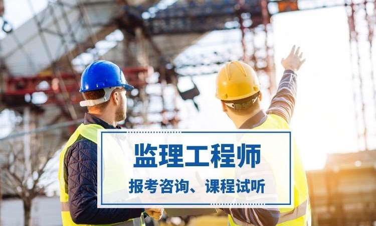 南京监理工程师培训机构