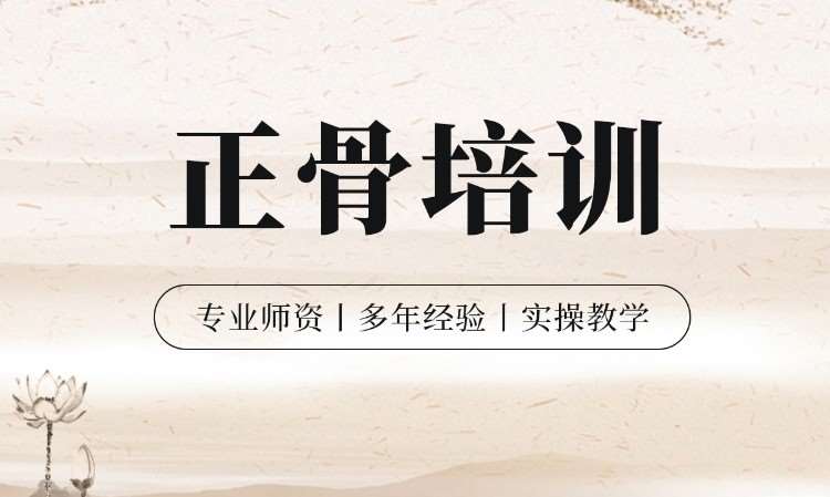 合肥推拿正骨培训