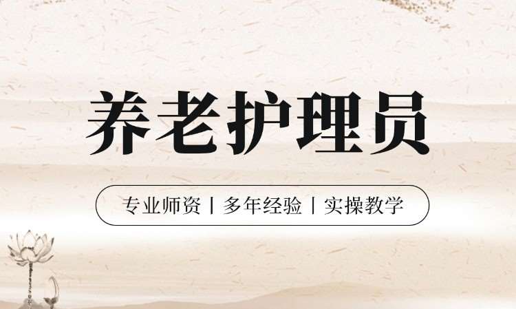 养老护理员培训班