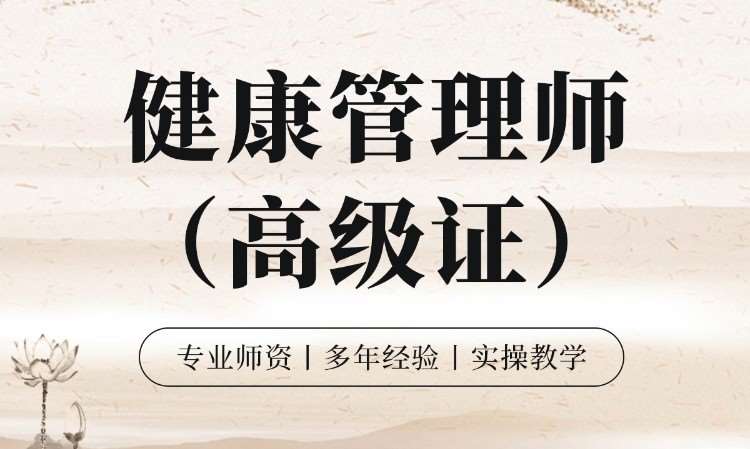 合肥健康管理师学习