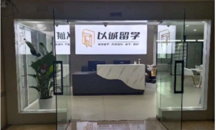 长沙以诚留学教育