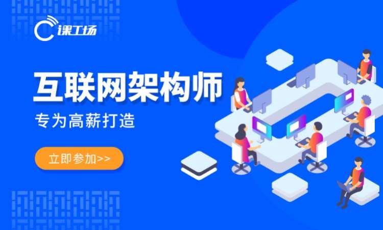 长沙互联网架构师培训