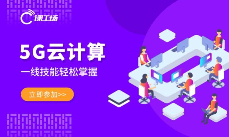 长沙5G云计算实战培训