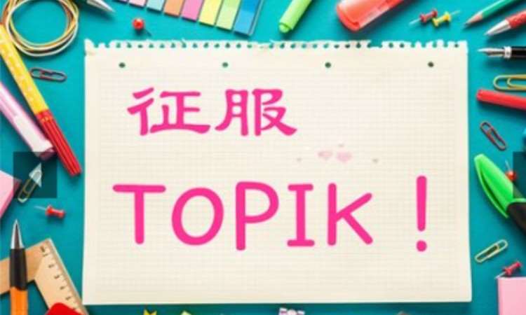 长春韩语能力考试培训报名