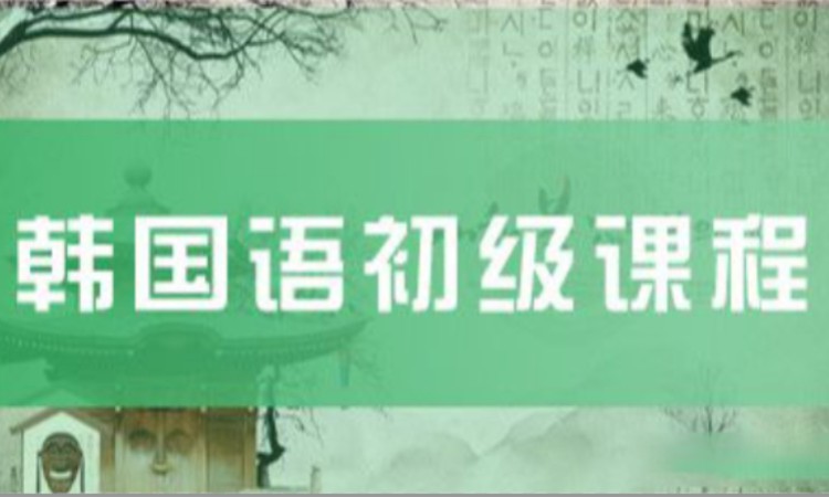 长春韩国语能力考试培训
