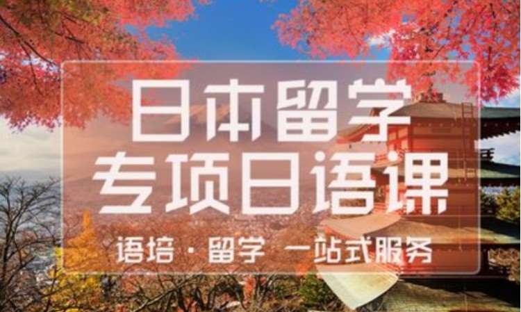 长春日本留学申请机构