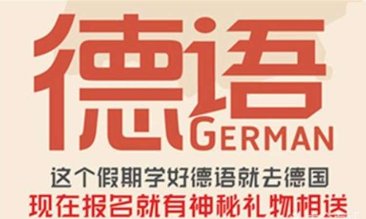 长春快速德语学习