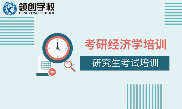 济南经济专硕培训