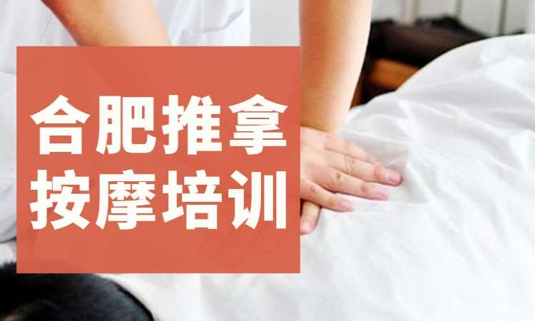 合肥推拿班