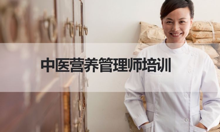 武汉中医营养管理师培训