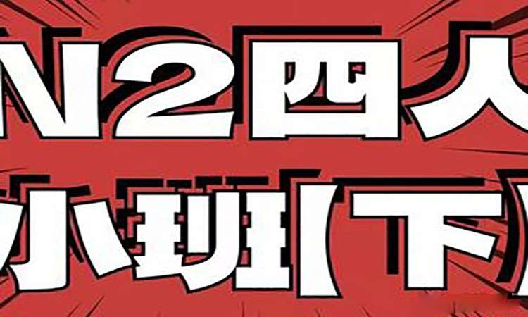 重庆日语等级考试班