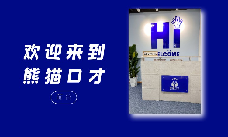 成都熊猫沟通口才