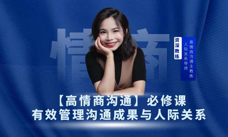 成都高情商沟通-有效管理沟通成果与人际关系