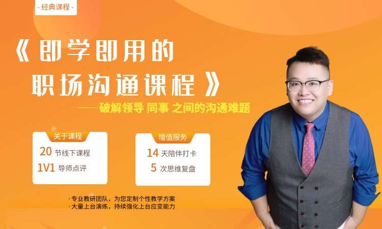 成都即学即用的职场沟通课程
