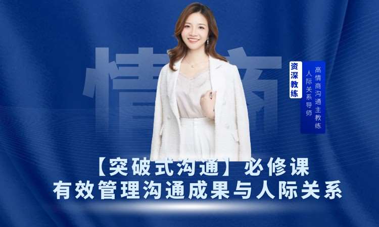 成都突破式沟通【附赠沟通资料】