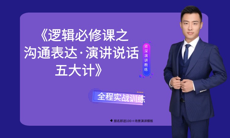 成都《逻辑必修课之沟通表达、演讲说话五大计》