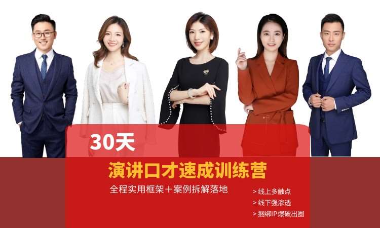 成都30天演讲口才训练营