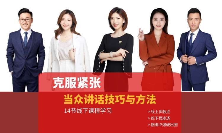 成都克服紧张-当众讲话技巧与方法