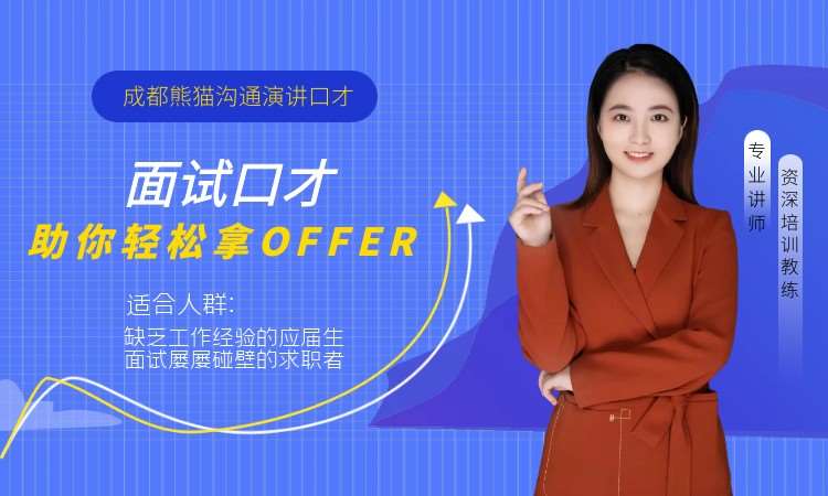 成都面试口才技巧-助你轻松拿OFFER