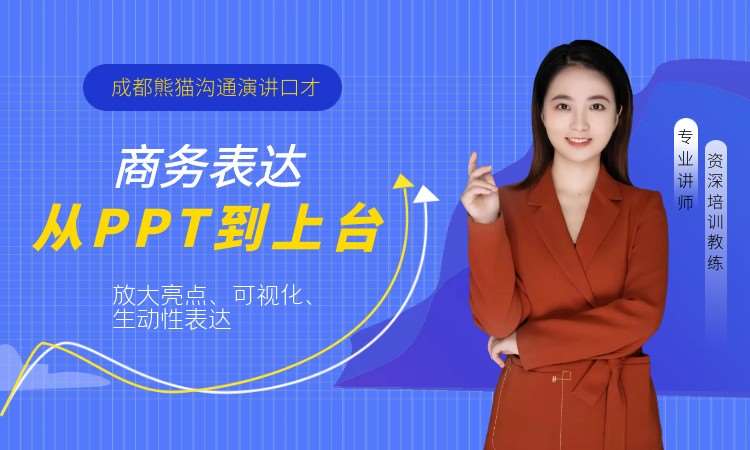 成都商务表达-从PPT到上台