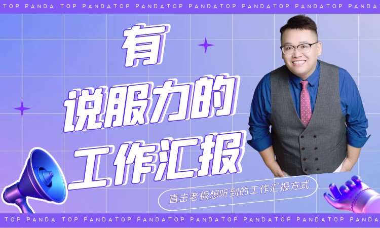 成都打造有说服力的工作汇报