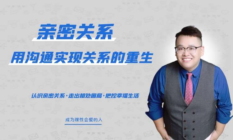 成都亲密关系-用沟通实现关系的重生