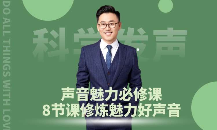 成都科学发声-声音魅力必修课