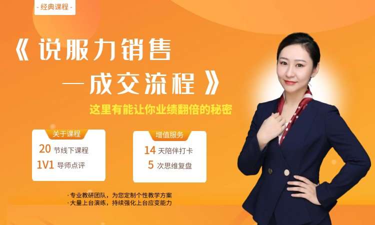 成都说服力销售-成交流程