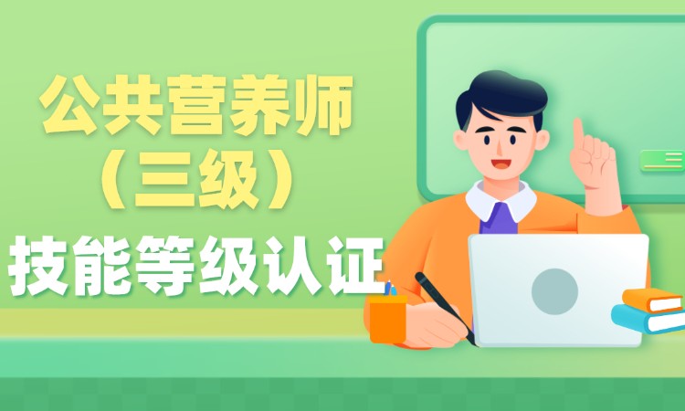 西安公共营养师二级培训