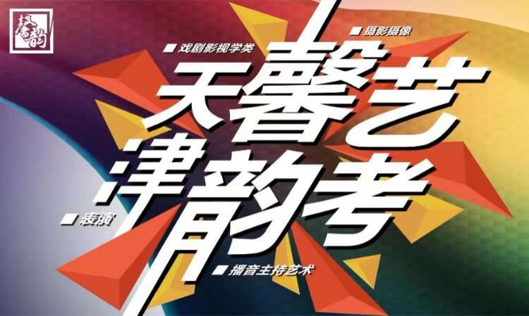天津影视表演培训中心