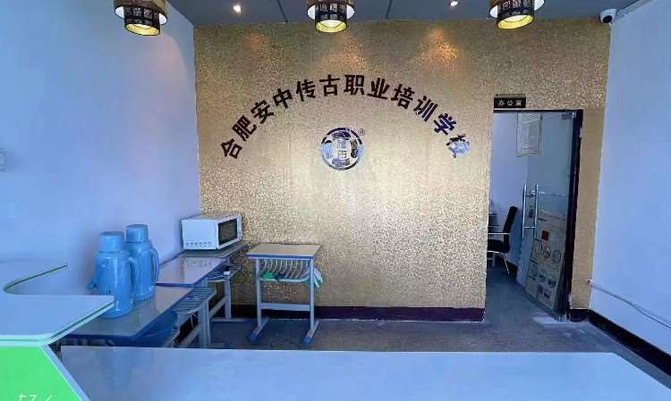 合肥安中传古职业培训学校