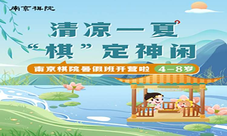 南京少儿围棋班培训