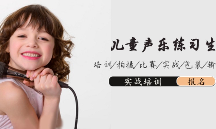 郑州少儿声乐培训