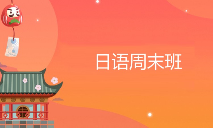 大连日语培训入门班