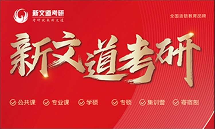 南昌新文道考研
