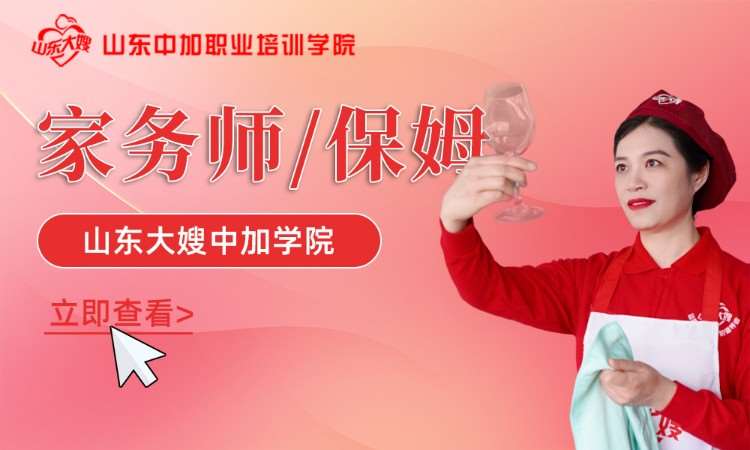 济南月嫂培训