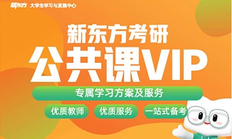 北京公共课考研培训