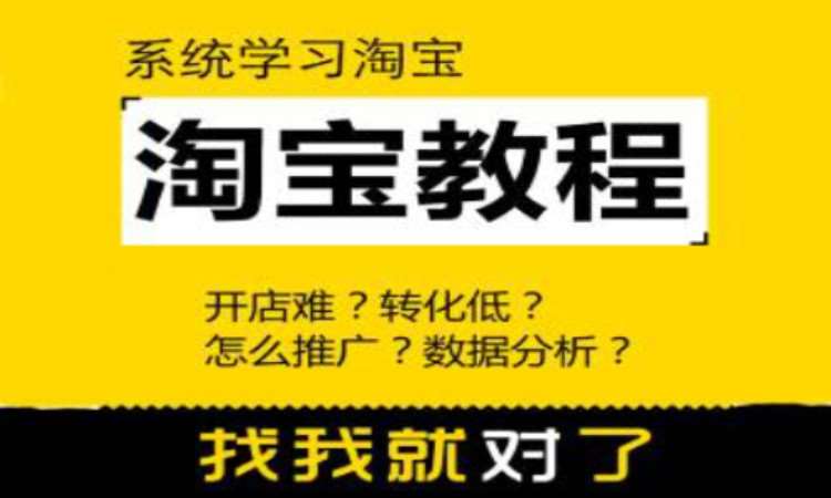 西安淘宝开店专业培训