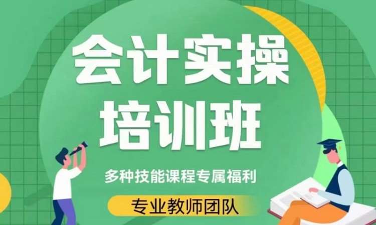 长春会计就业实操班