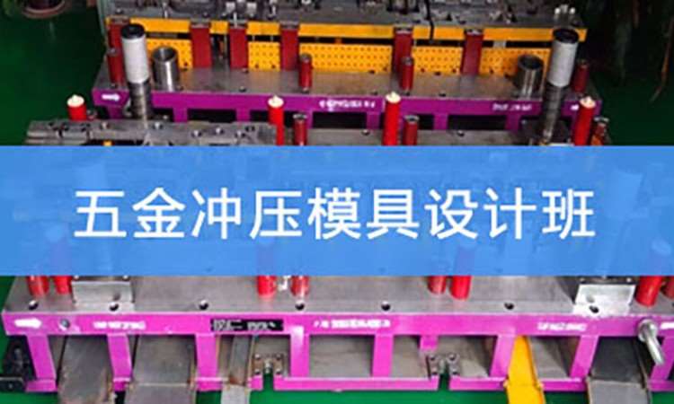 苏州五金模具设计培训中心