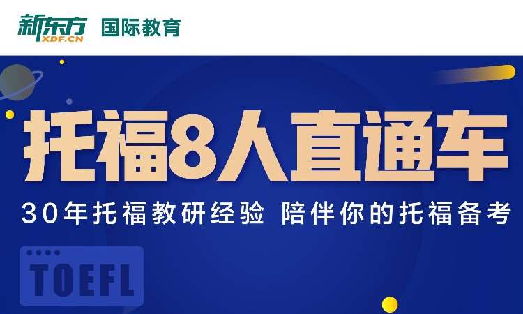 广州托福阅读班