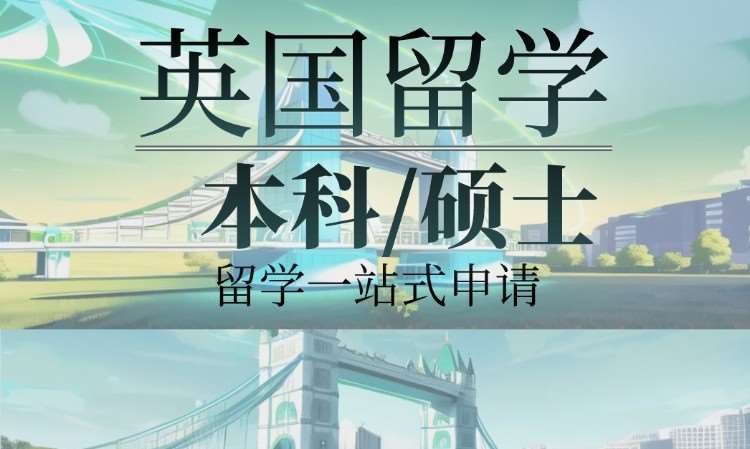 长沙申请去英国留学