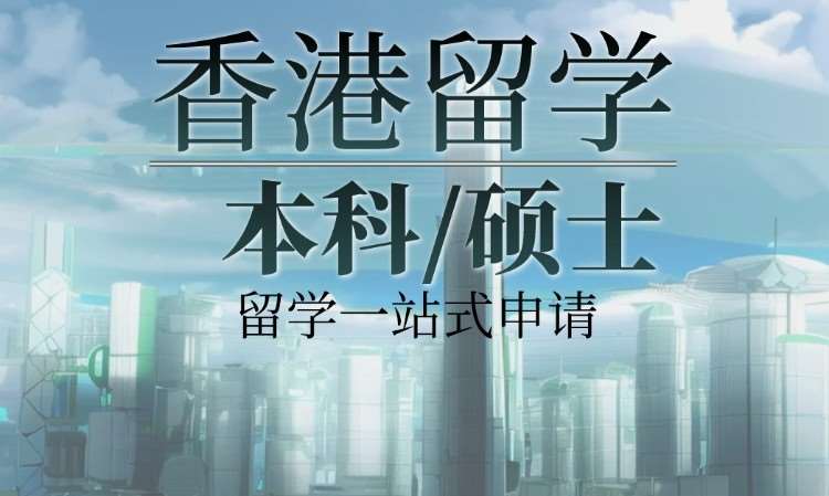 长沙申请去香港留学